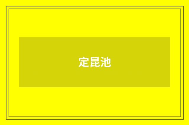 定昆池