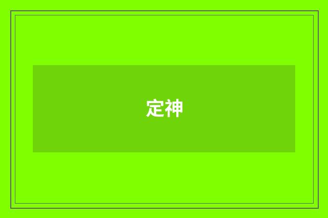 定神