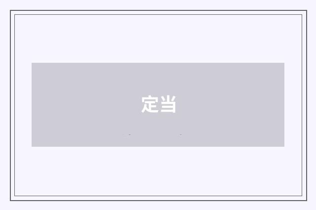 定当