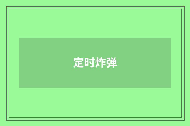 定时炸弹