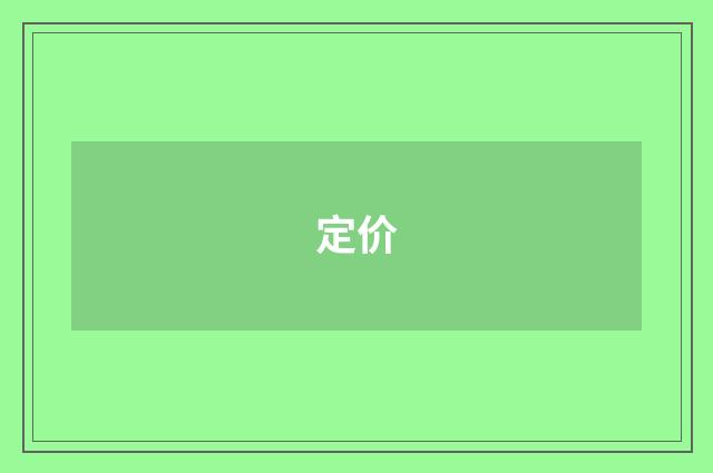 定价