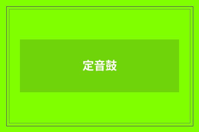 定音鼓