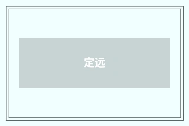 定远
