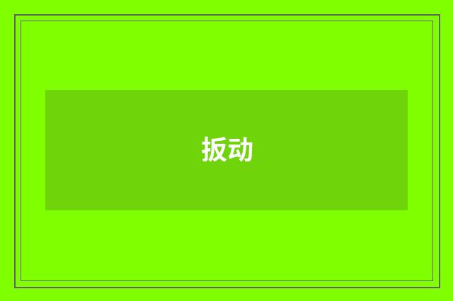 扳动