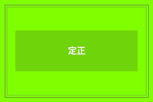 定正
