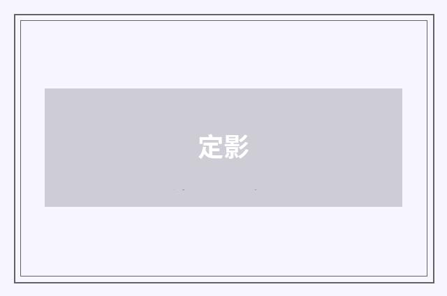 定影