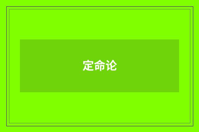 定命论
