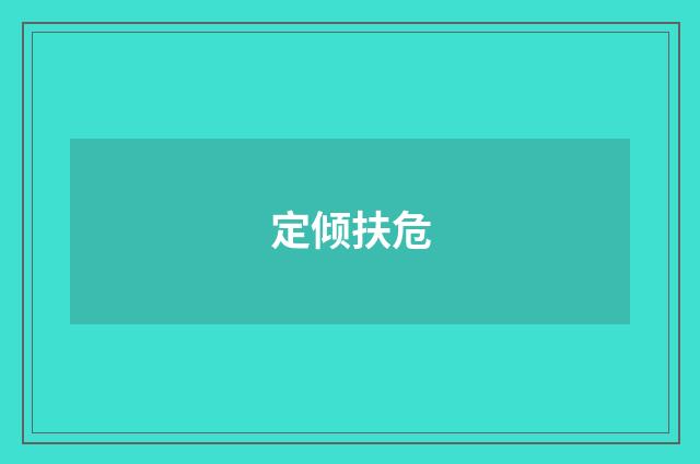 定倾扶危