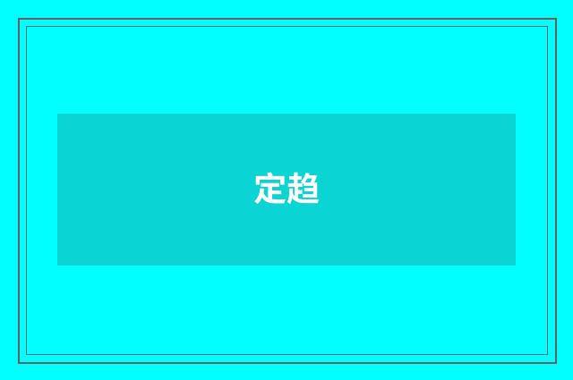 定趋