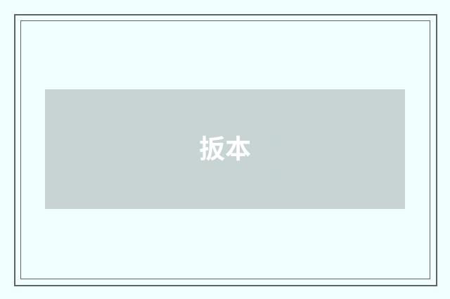 扳本
