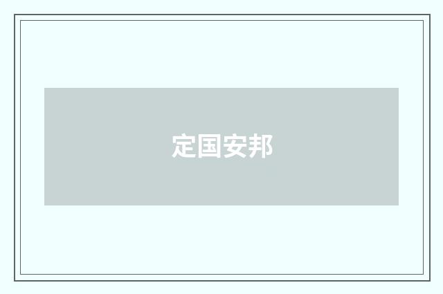 定国安邦