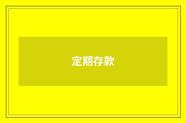 定期存款