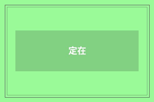 定在
