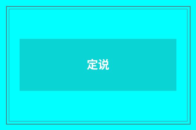 定说