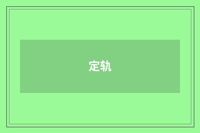 定轨