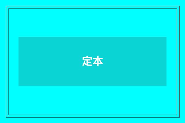 定本