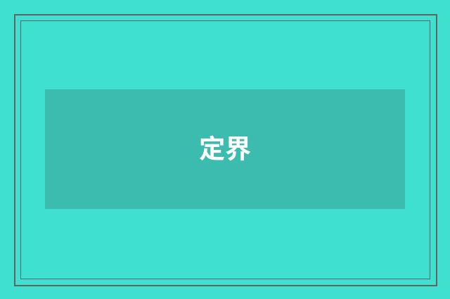 定界