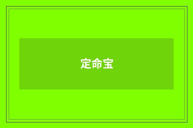 定命宝