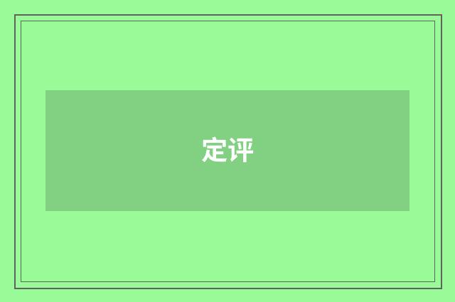 定评