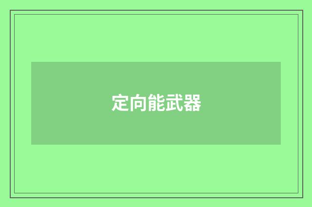 定向能武器