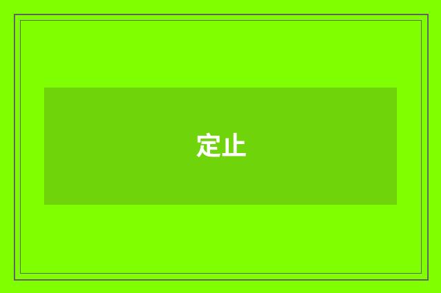 定止