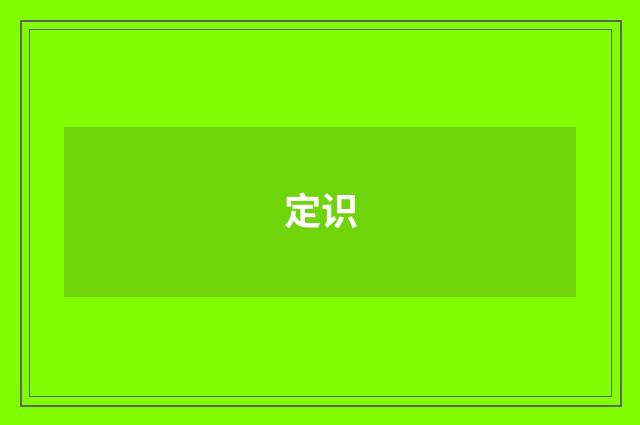 定识