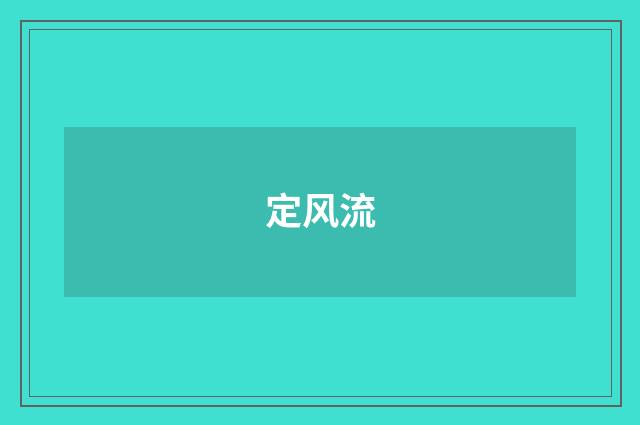 定风流