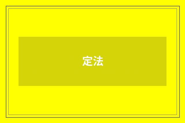 定法