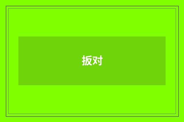 扳对