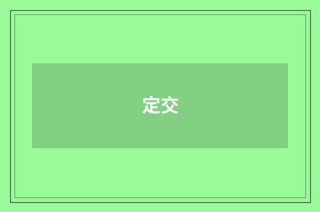 定交