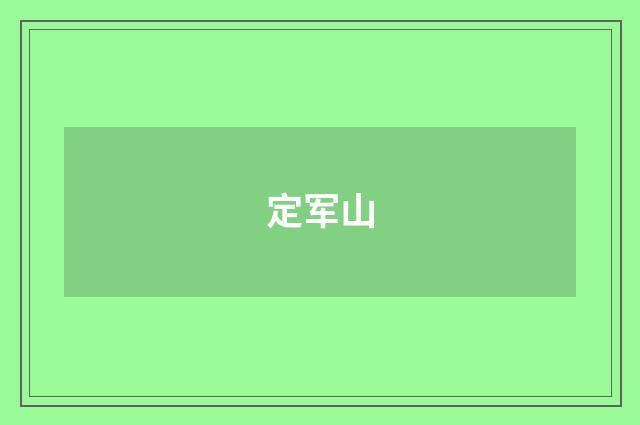 定军山