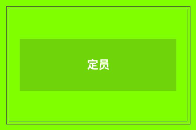 定员