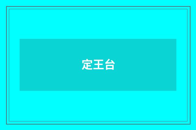 定王台