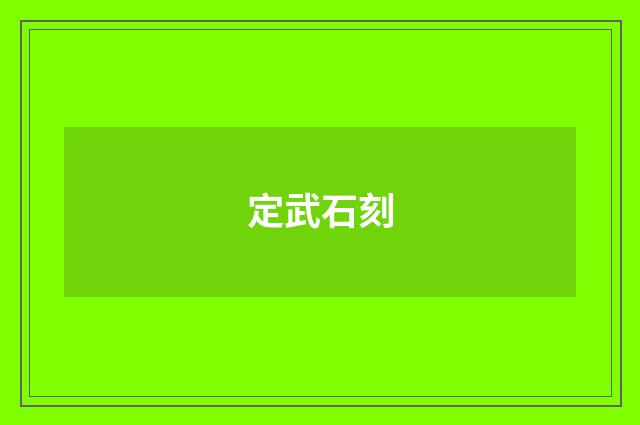 定武石刻