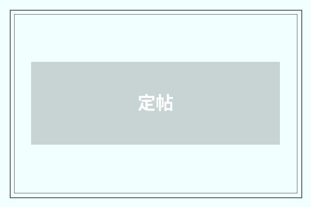 定帖