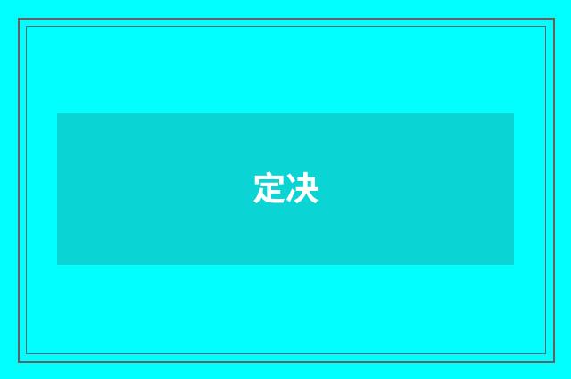 定决