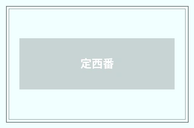 定西番