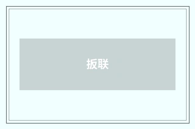 扳联