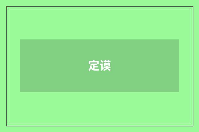定谟