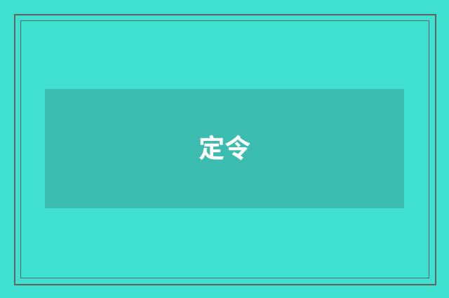 定令