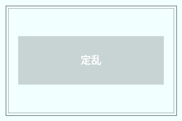 定乱