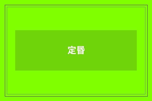 定昬