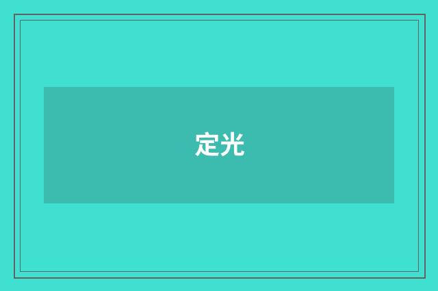 定光