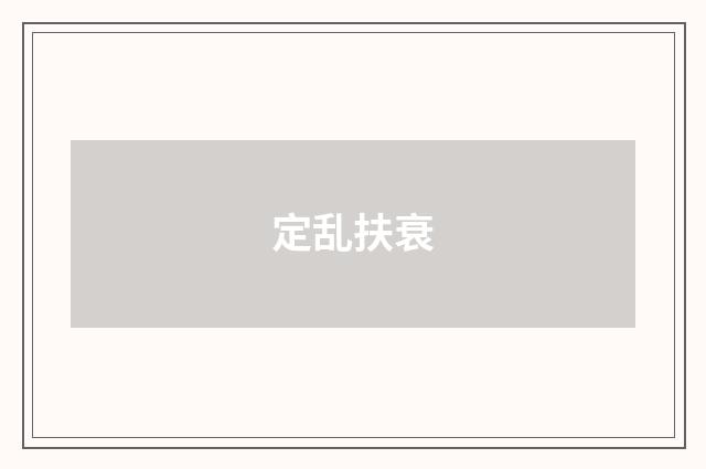 定乱扶衰