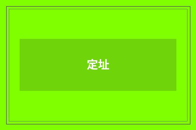 定址
