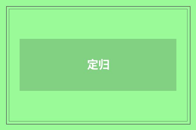定归