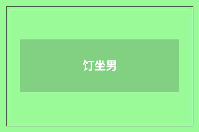 饤坐男