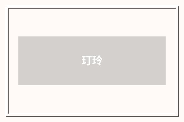 玎玲