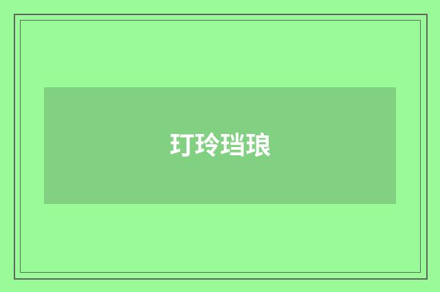 玎玲珰琅