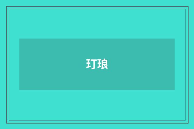 玎琅
